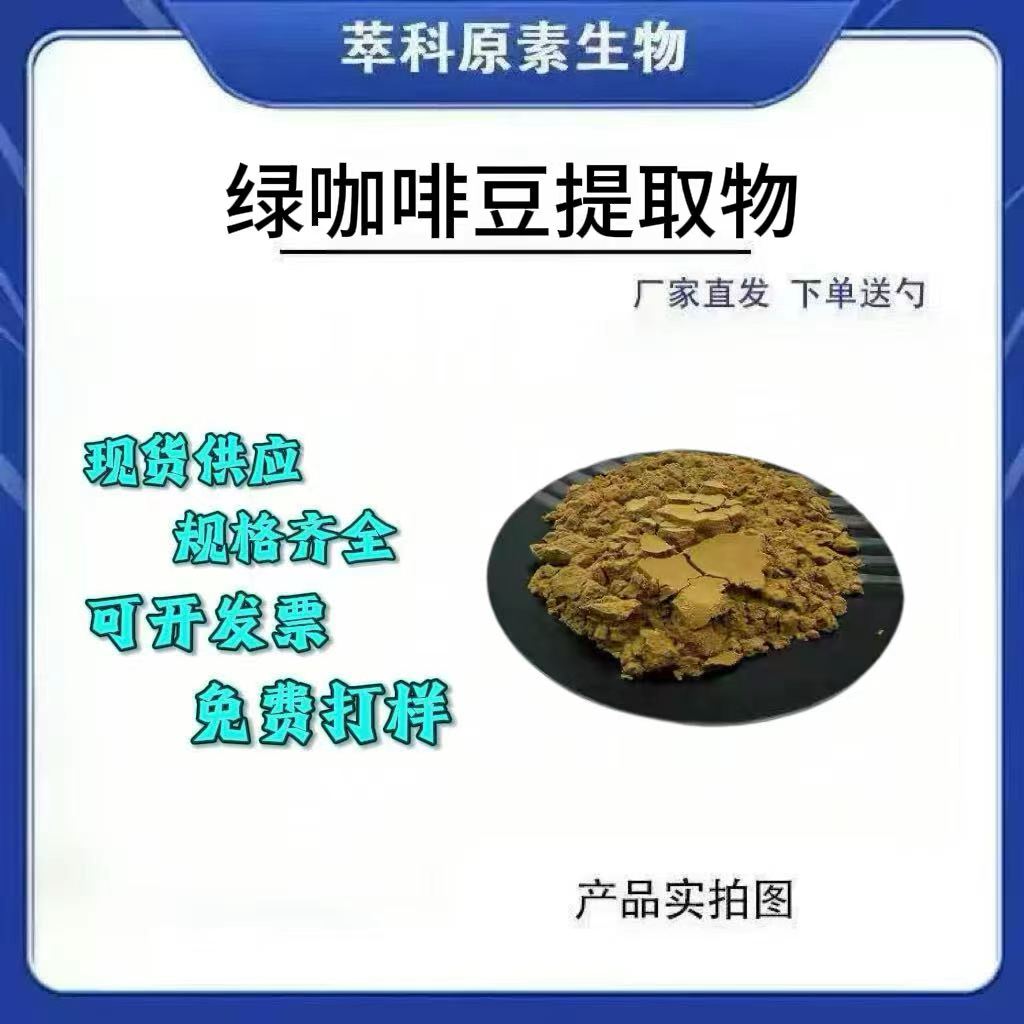 50%水溶绿咖啡豆提取物粉