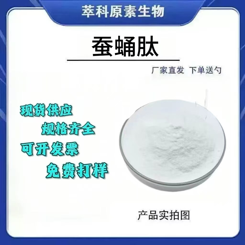 食品级 蚕蛹肽99% 蚕蛹蛋白粉 水解蚕蛹蛋白肽 小分子易吸收 包邮