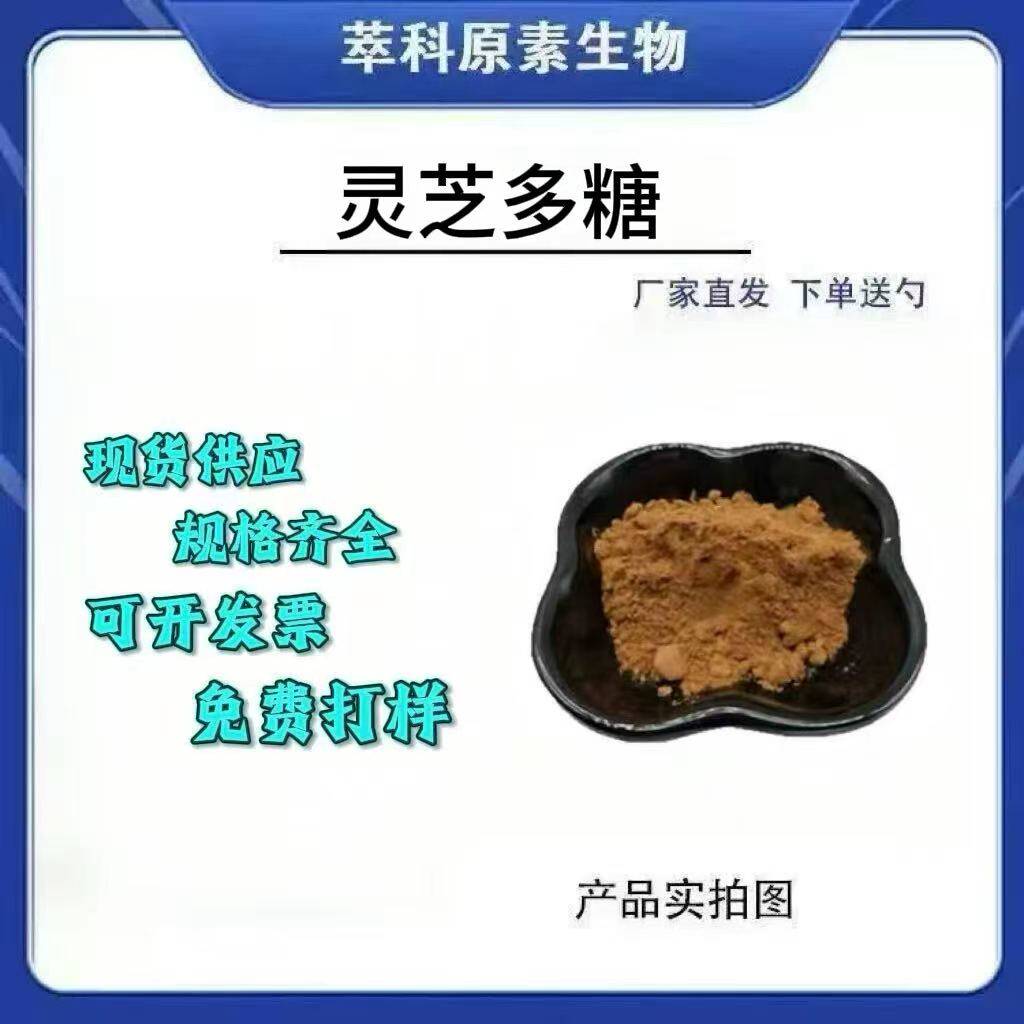 灵芝多糖提取物水溶性食品级免疫