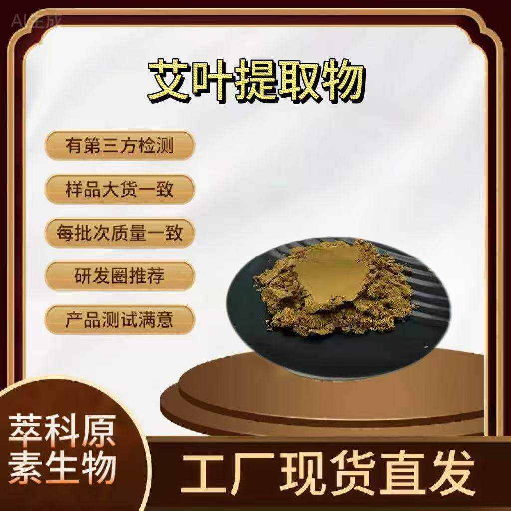 现货供应 艾叶提取物 30:1艾叶粉艾蒿艾草提取物水溶原料质量保证