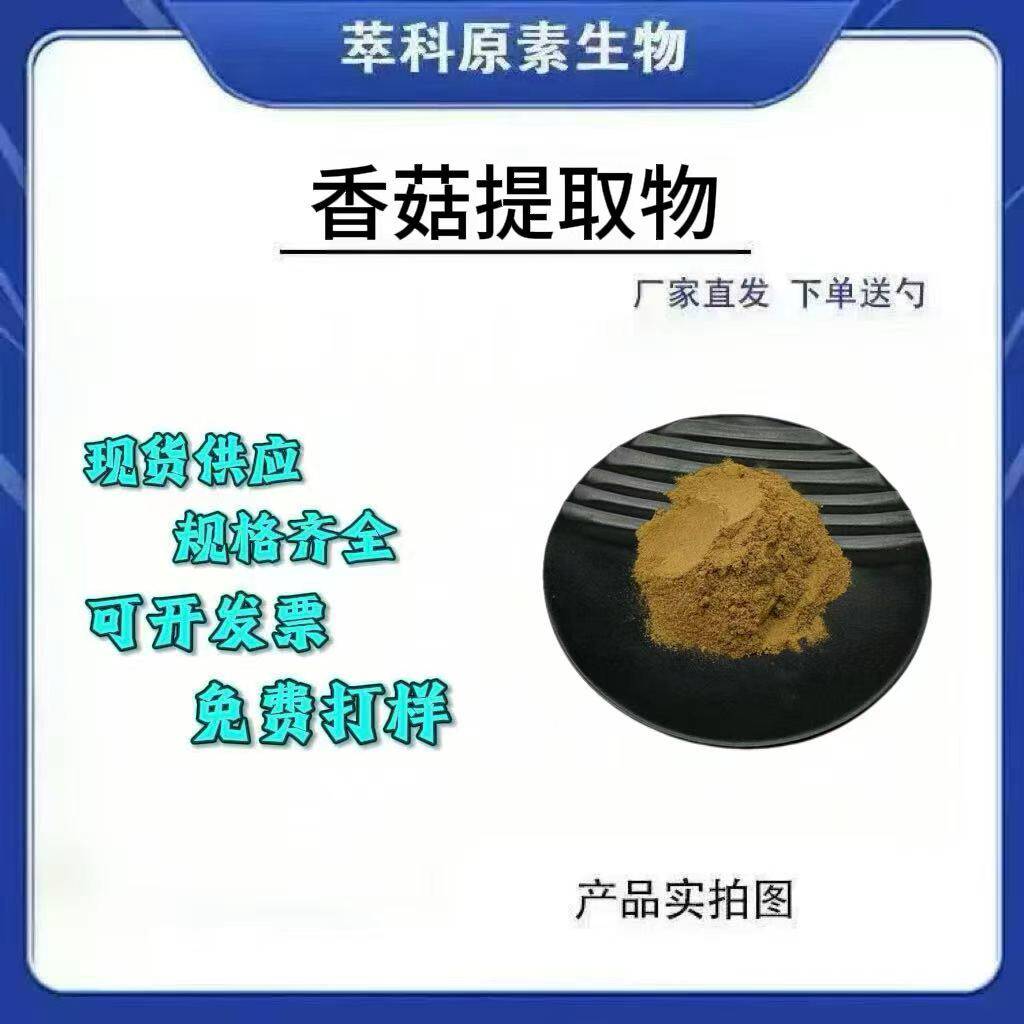 香菇提取物 香菇多糖 浓缩香菇粉 现货包邮 水溶性香菇粉