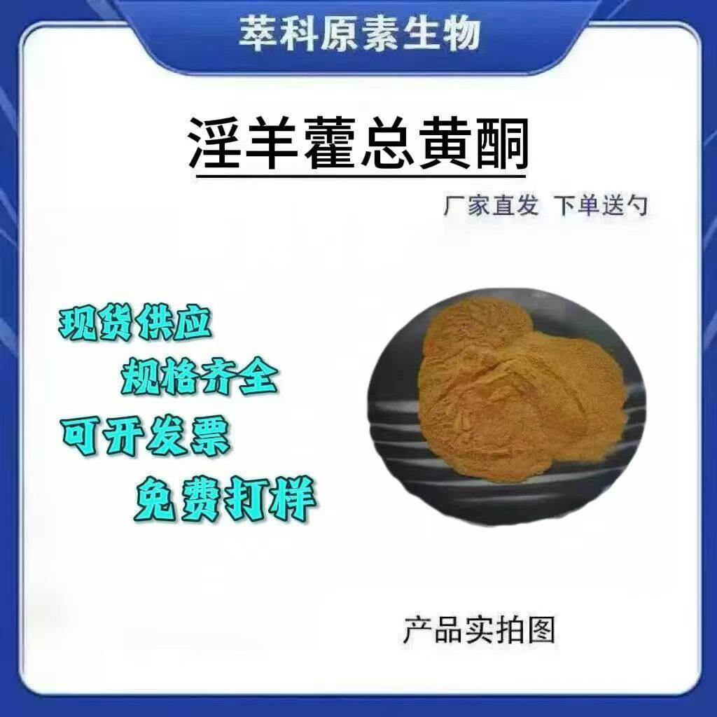 羊藿总黄酮50%提取物现货包邮