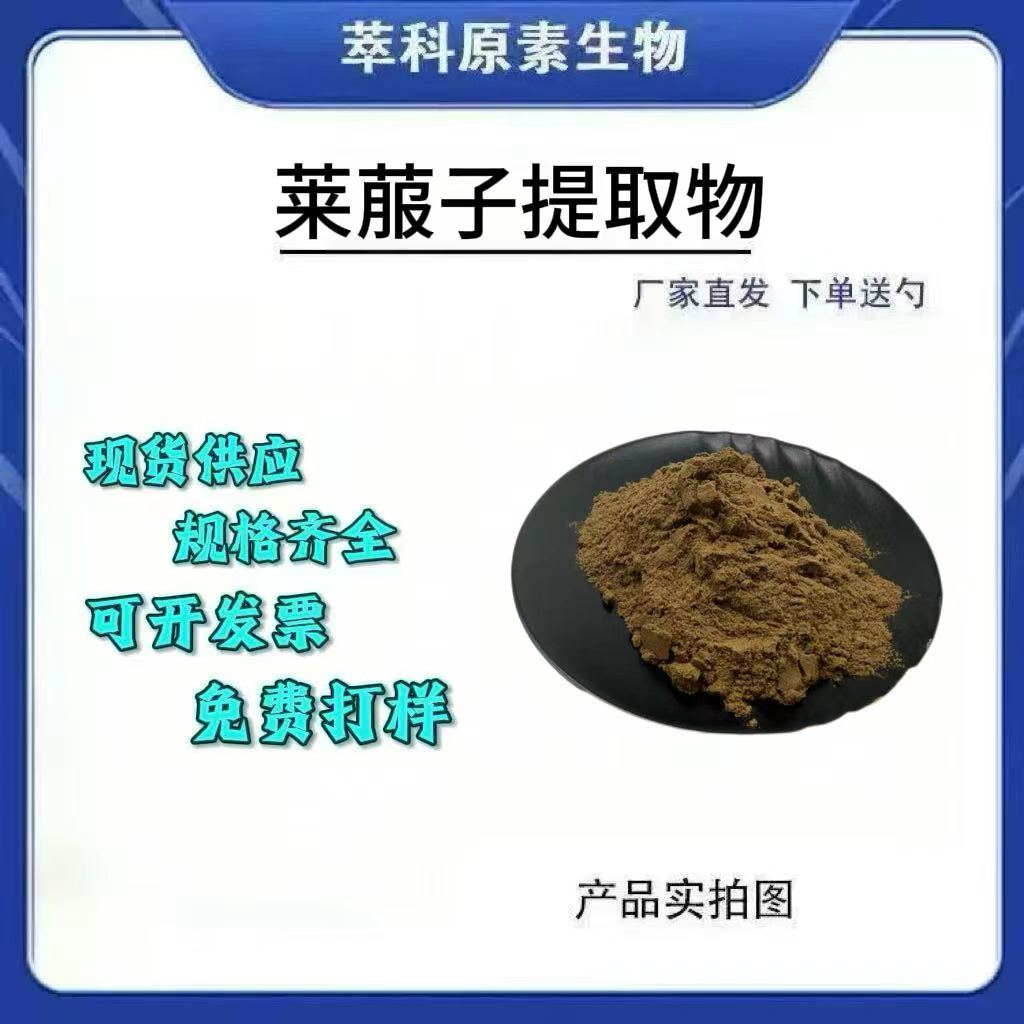 莱菔子提取物水溶粉皂甙现货包邮