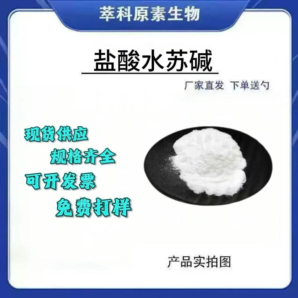 盐酸水苏碱98%CAS4136-37-2