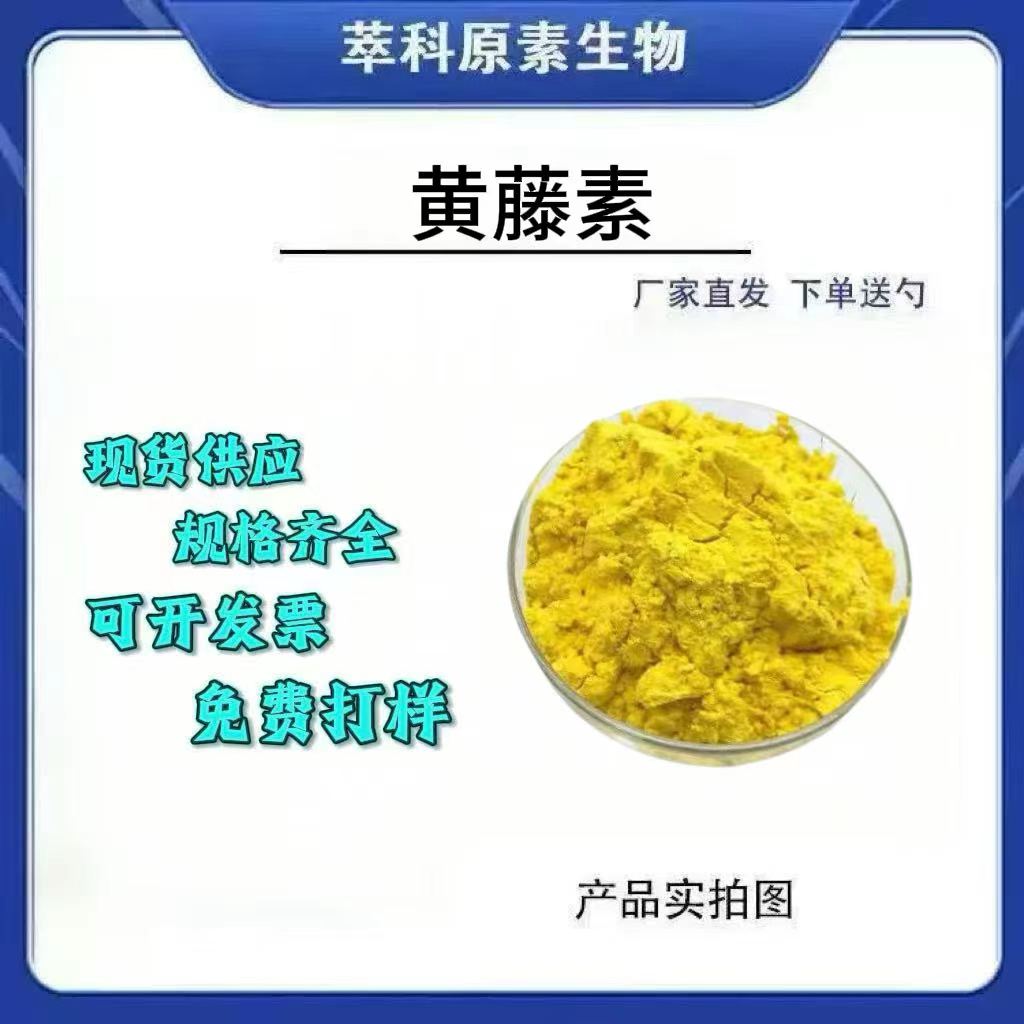 98%黄藤素食品级原料现货批发