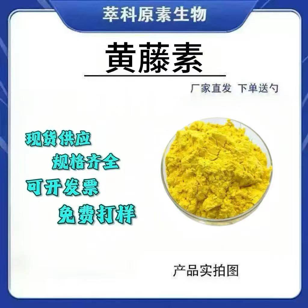 98%黄藤素根提取物食品级现货