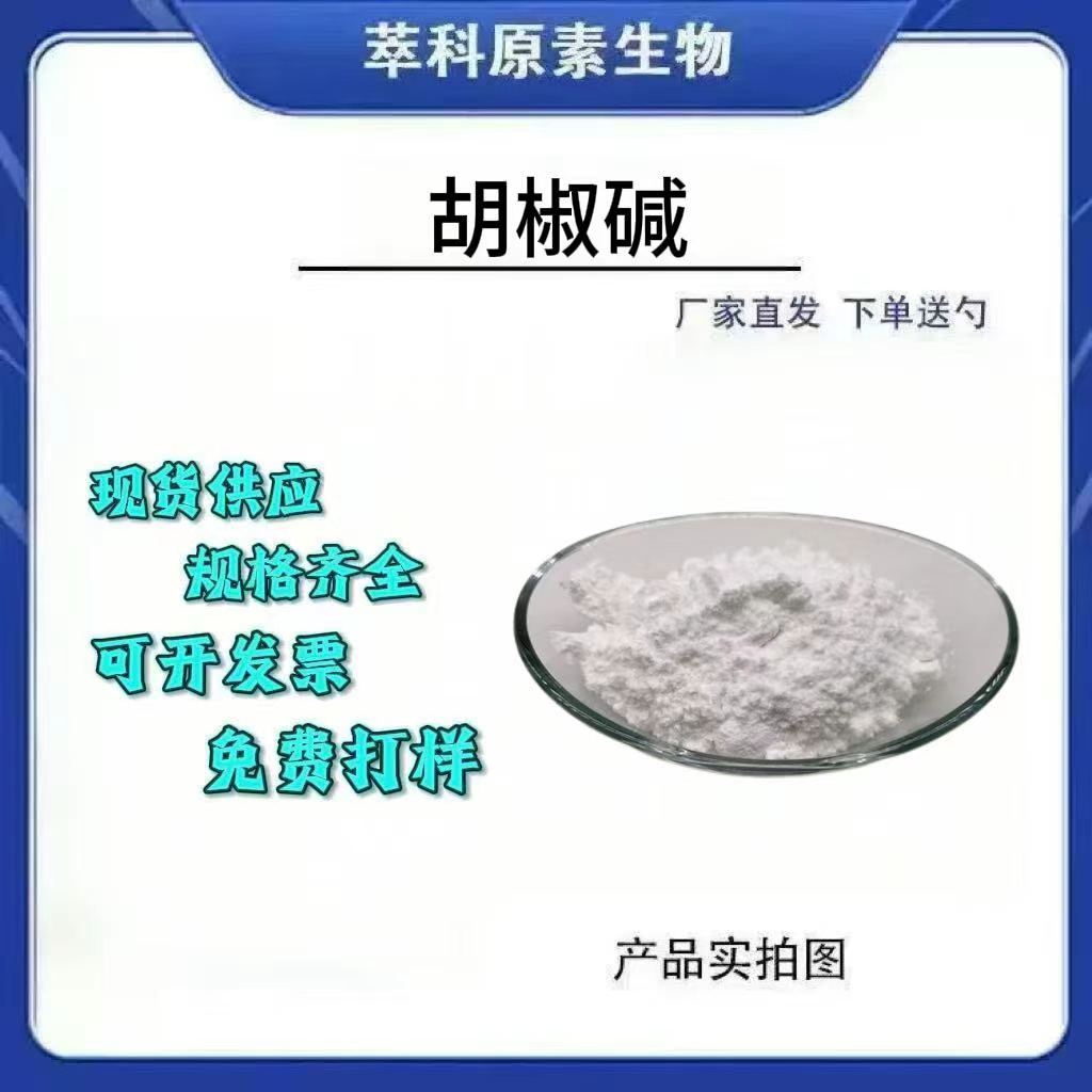 98%黑胡椒碱Piperine10g起