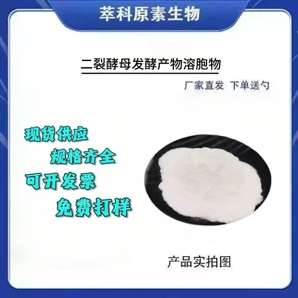 二裂酵母发酵溶胞物化妆品原料