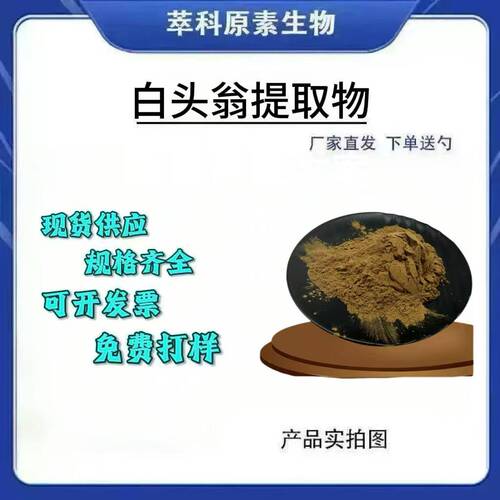 白头翁提取物301水溶现货包邮