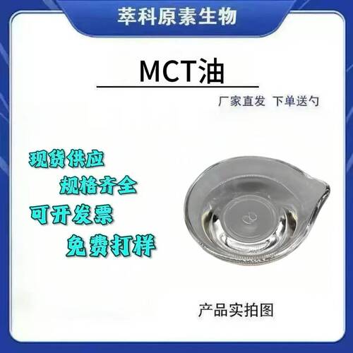 现货MCT油辛癸酸甘油脂椰棕榈