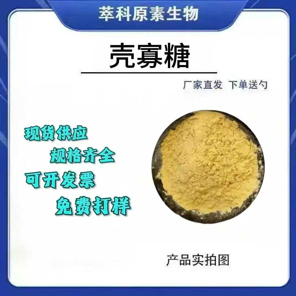 食品级壳寡糖水溶低分子原料现货