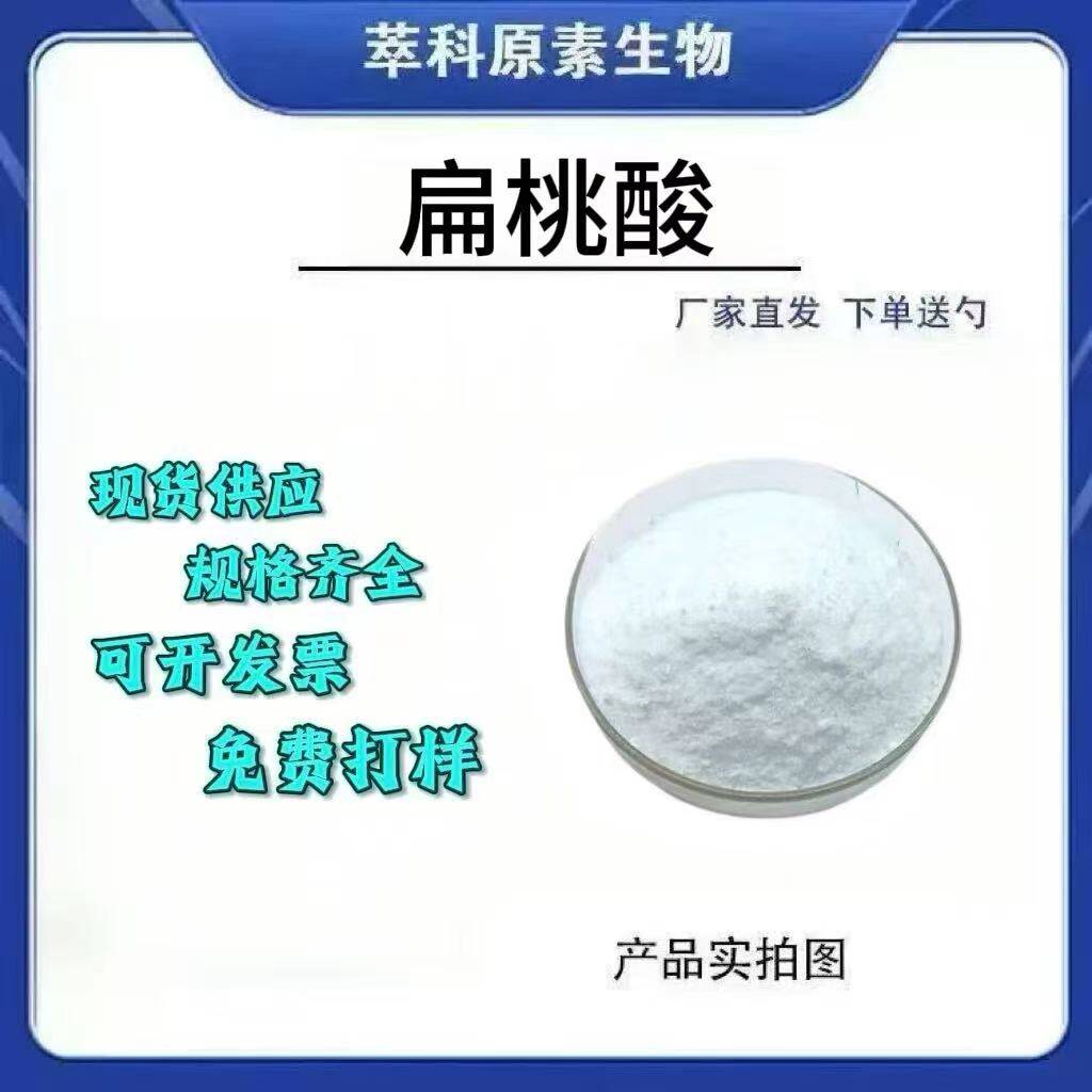 量大供应扁桃酸98%苦杏仁酸邻氯扁桃酸 化妆品原料厂家现货包邮