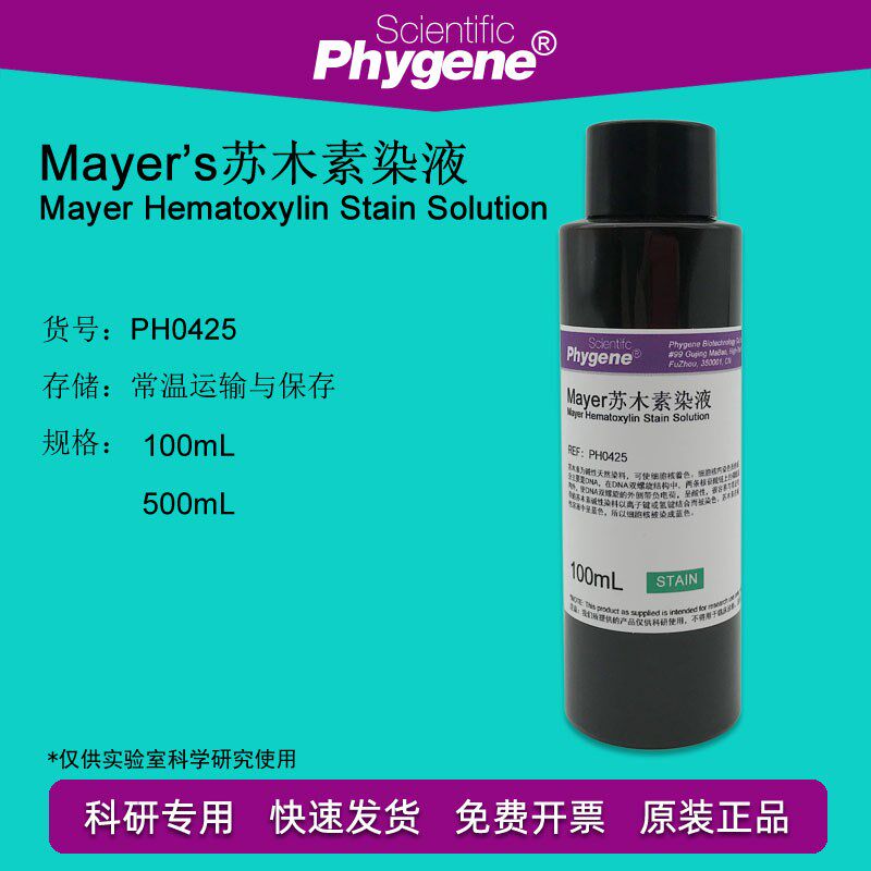 Mayers苏木素染液 苏木精染液 科研实验 100mL [PH0425 PHYGENE]