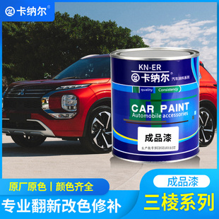 卡纳尔三棱汽车漆成品油漆定制翻新改色4S店专用防锈金属油漆桶装