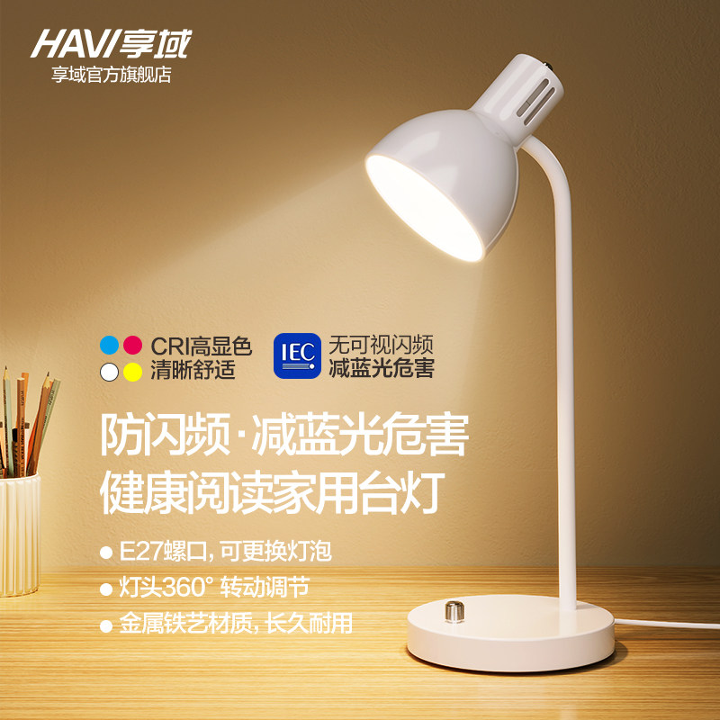 享域阅读台灯插电式e27螺口可换灯泡家用工作学习读写护眼台灯led