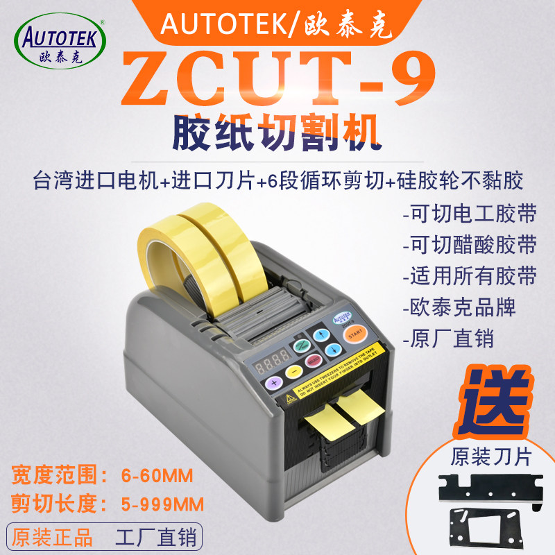 ZCUT-9胶纸机全自动胶带切割机醋酸胶透明胶电工胶纤维胶纸切割器
