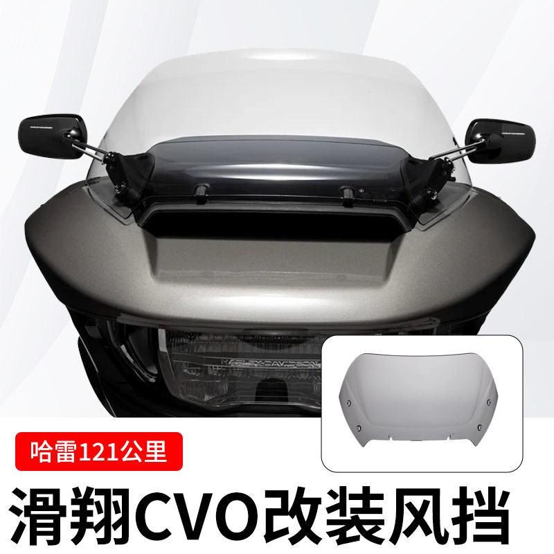 哈雷23年双灯CVO公路滑翔121改装透明前挡风12英寸烟熏色风挡玻璃