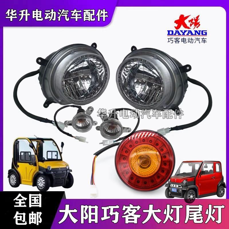 原厂大阳巧客前大灯大阳四轮车后尾灯巧客转向灯A系S系电动车灯具,电动车/配件/交通工具,更多电动车零/配件,淘宝优惠券,粉丝福利购,淘宝优惠卷