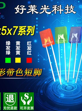 发光二极管 led直插灯珠 2x5x7方形带色红黄蓝翠绿普绿短脚