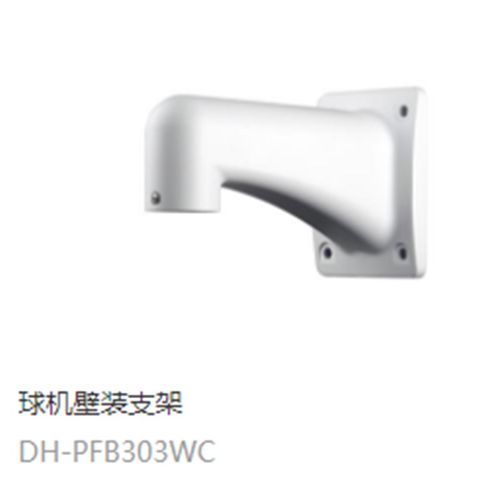 大华原装 DH-PFB303WC 铝合金球机壁装支架 海康球机通用