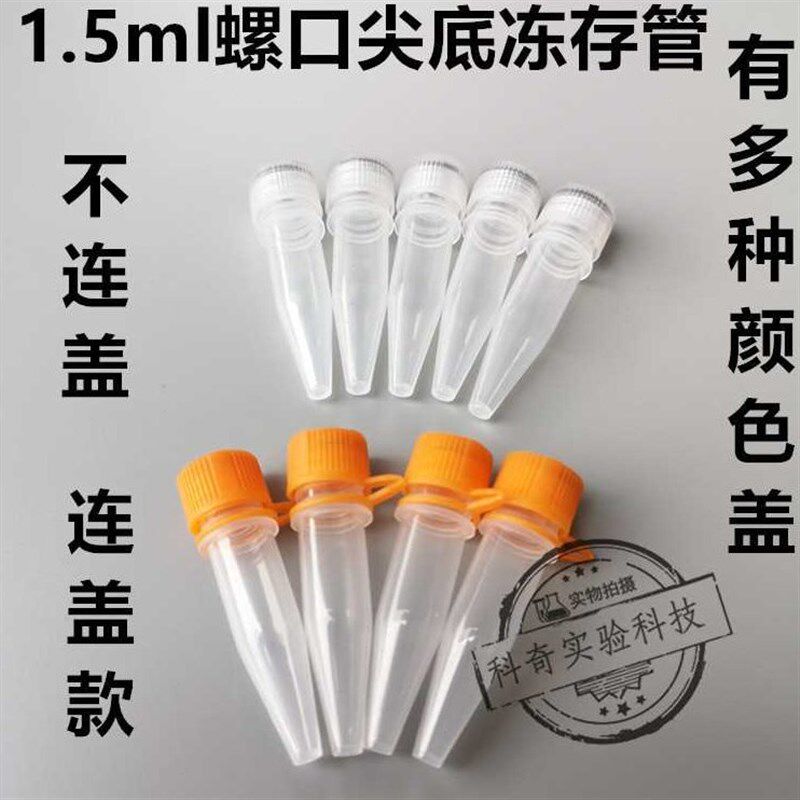 螺口塑料冻存管1.5ml尖底连盖冷冻管样品管离心管聚丙烯冻干瓶