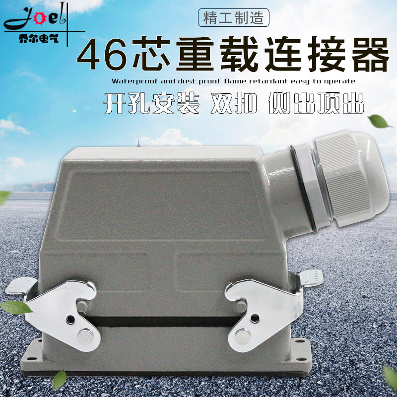46芯冷压重载连接器矩形航空插头插座H24B-HEE046工业防水插座16A