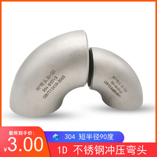 304不锈钢短半径弯头90度短半径焊接弯头57工业冲压弯头76 89 108