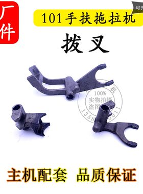 山东101手扶拖拉机10匹12马力底盘1倒档拨叉2 3档拨叉 副变速拨叉
