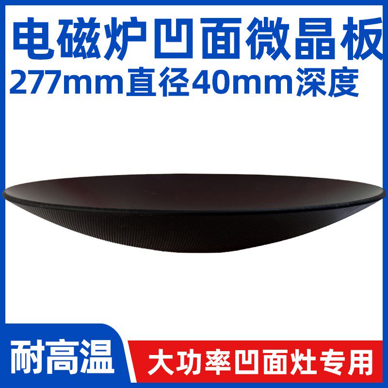 商用电磁炉微晶玻璃凹面277mm电磁炉微晶板定制耐高温面板通用