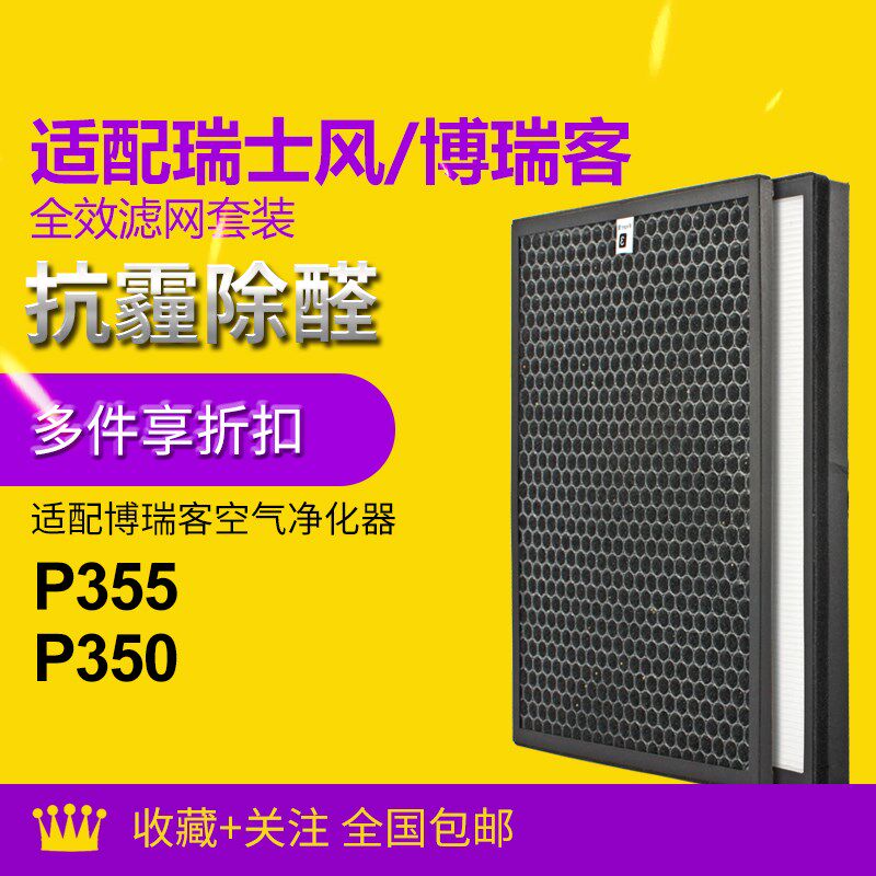 适配瑞士风/博瑞客空气净化器滤网P355/P350空气净化器滤网套装
