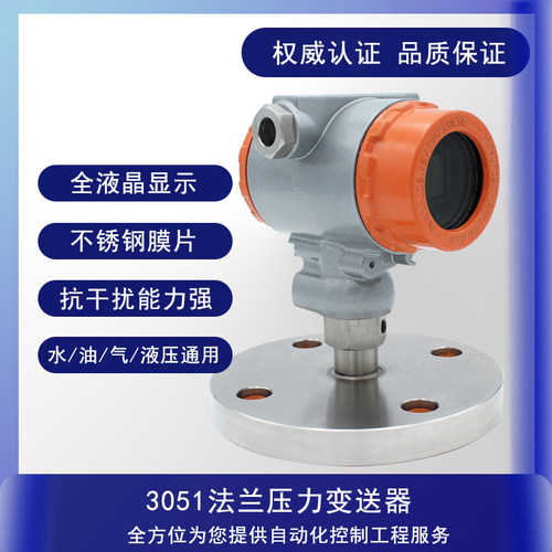 3051法兰式压力变送器直装法兰压力变送器HC316L钽四氟膜片