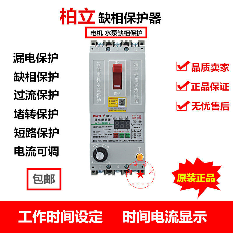 柏立电动机缺相保护器潜水泵漏电智能漏电开关三相风机过载断路器