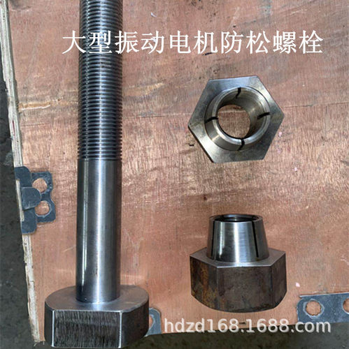 大型振动电机180-6专用防松螺栓 高强度 防松动