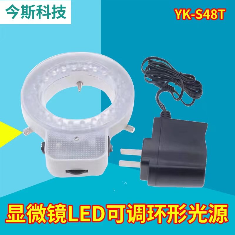 显微镜环形光源YK-S48T LED灯珠亮调可调 环光 显微镜环形灯