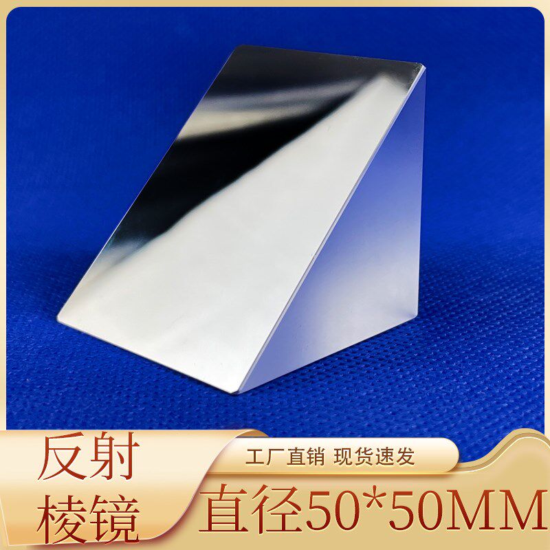 直角反射棱镜50*50*50mm检测三棱镜斜面镀铝光学玻璃定制加工棱镜