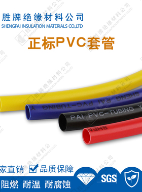 胜牌 正标PVC套管绝缘 高阻燃VW-1耐高温105度 耐寒-40度黑红白色