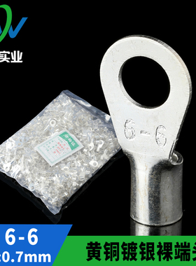 黄铜镀银OT冷压接线端子OT6-6 圆型裸端头  铜鼻子 1000只