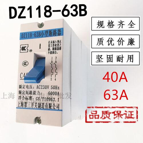 DZ118-63B 上海第三开关制造小型断路器 C40 C63 一级空气开关 2P