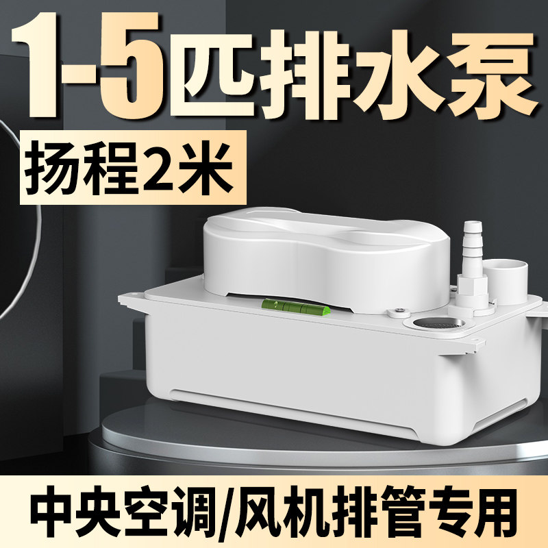 1-5匹中央空调排水泵吸顶机冷凝水提升泵外置自动抽水机家用专用