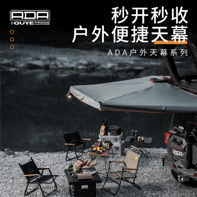 ADA车边帐带灯270度飞翼汽车侧边天幕防雨大号扇形帐篷自动遮阳篷