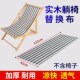 躺椅布沙滩椅布帆布牛津布靠椅布折叠椅布替换沙滩椅布