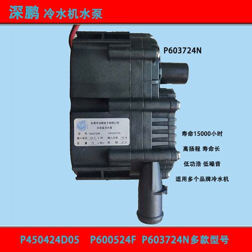 深鹏P450424D05直流24V无刷激光冷水机P603724N水泵30w P600524F