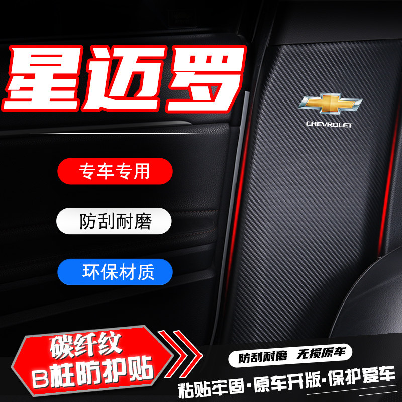 雪佛兰星迈罗汽车B柱防踢垫安全带防刮保护贴膜防撞条改装饰用品,汽车用品/电子/清洗/改装,车用防踢垫/防磨垫,淘宝优惠券,粉丝福利购,淘宝优惠卷