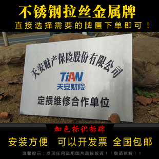 定做不锈钢拉丝银色天安保险铜牌车辆维修理赔定损金属广告牌合作