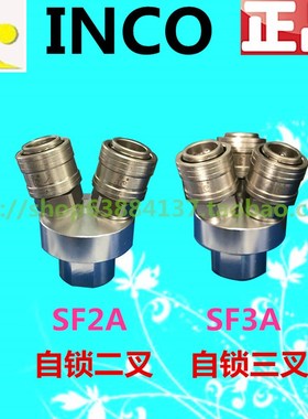 INCO快速接头SF3A(三叉) 气动接头 二通 二叉SF2A SMY SMV盈科