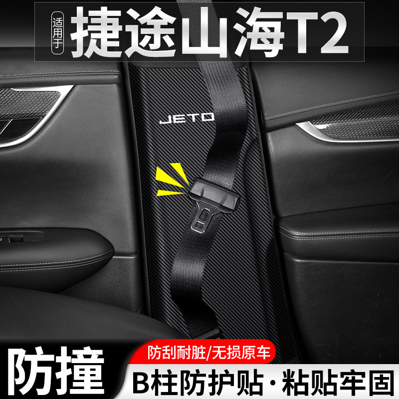 适用捷途山海T2汽车B柱防踢垫安全带防护装饰内饰改装用品防撞贴,汽车用品/电子/清洗/改装,车用防踢垫/防磨垫,淘宝优惠券,粉丝福利购,淘宝优惠卷