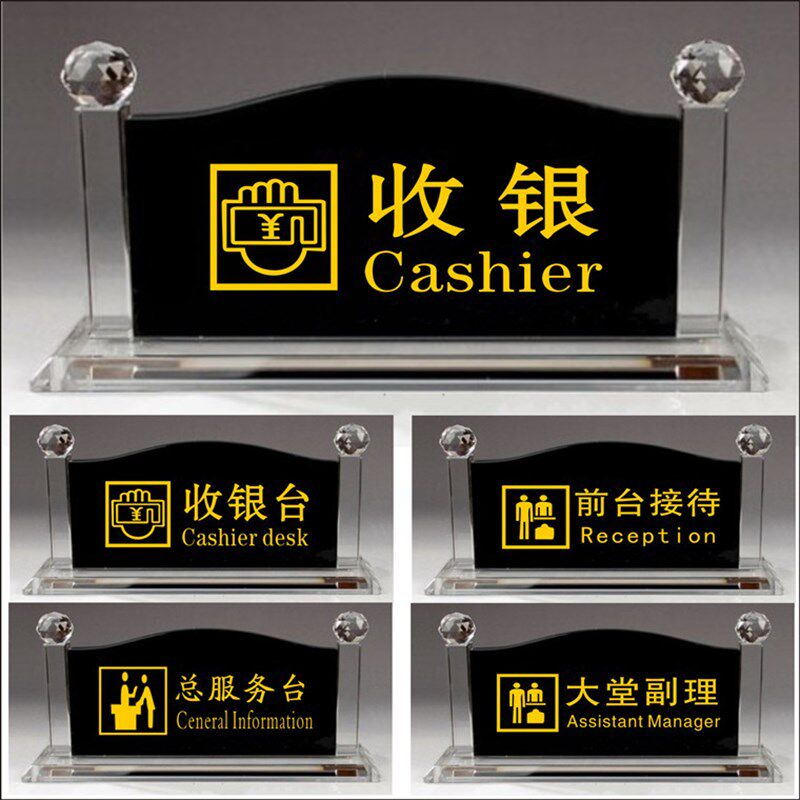 水晶酒店指示牌接待牌水晶桌牌收银问询大堂副理吧台前台桌面