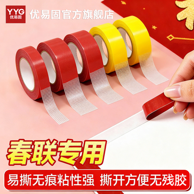 优易固春联双面胶贴网格高粘度