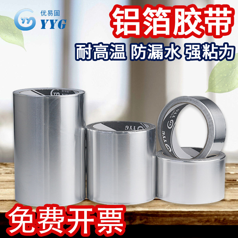 优易固铝箔胶带耐高温贴纸锡箔纸自粘补锅底神器补漏灶台用锡纸胶带