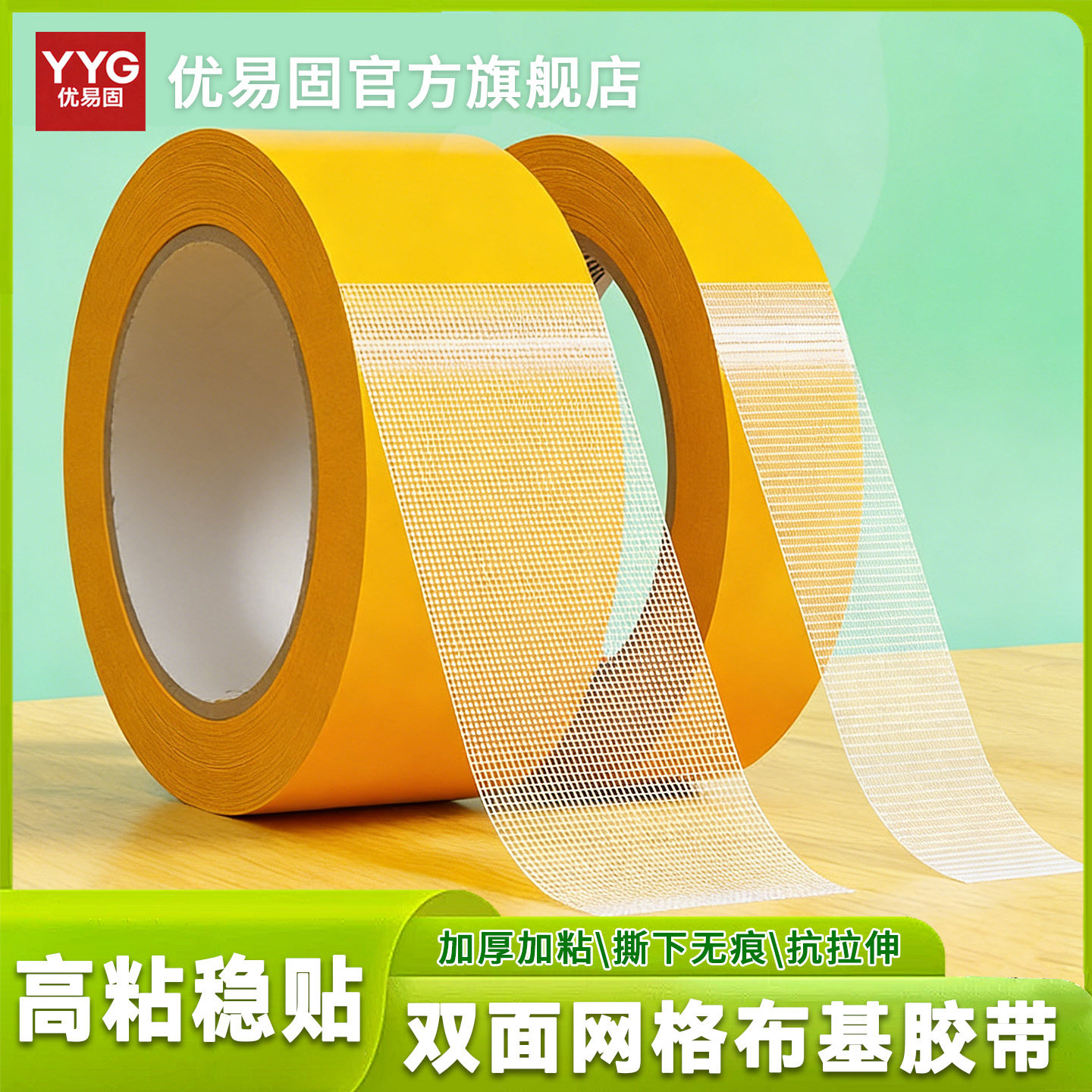 优易固网格双面胶高粘度布基胶带不易留痕春联对联无痕贴强力固定墙面透明婚庆地毯拼接双面胶布会展门框粘贴